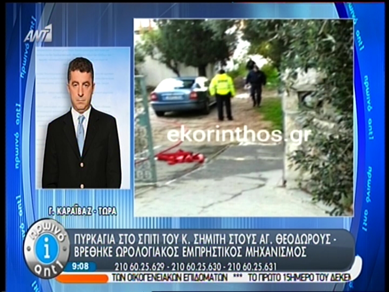 ΒΙΝΤΕΟ-Βρέθηκε εμπρηστικός μηχανισμός στο σπίτι του Σημίτη