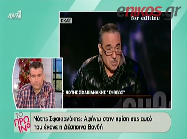 ΒΙΝΤΕΟ-Ο Σφακιανάκης για την Βανδή