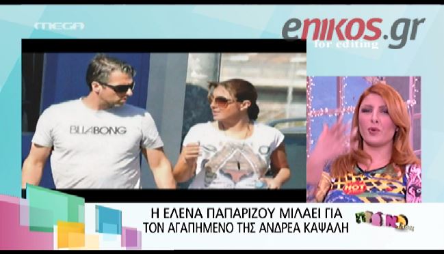 BINTEO-Παπαρίζου: Έτσι γνώρισα τον Ανδρέα