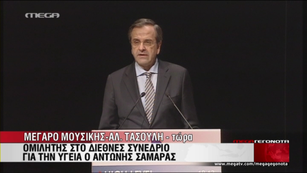 ΒΙΝΤΕΟ-Σαμαράς: Η υγεία ως δημόσιο αγαθό είναι προϋπόθεση ανάπτυξης