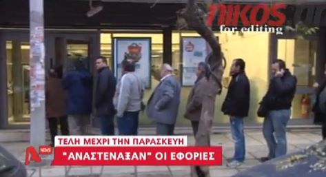 ΒΙΝΤΕΟ-«Αναστέναξαν» οι εφορίες