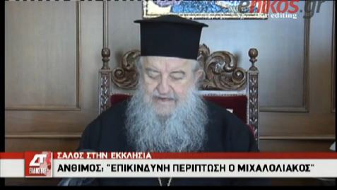 BINTEO-H απάντηση του Άνθιμου στον Μιχαλολιάκο