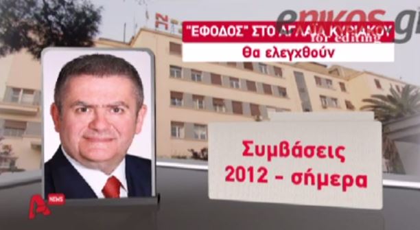 ΒΙΝΤΕΟ-Έρευνα στο «Αγλαΐα Κυριακού»