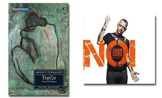 «Τερέζα». Το best seller του Φρέντυ Γερμανού σήμερα με τη Realnews