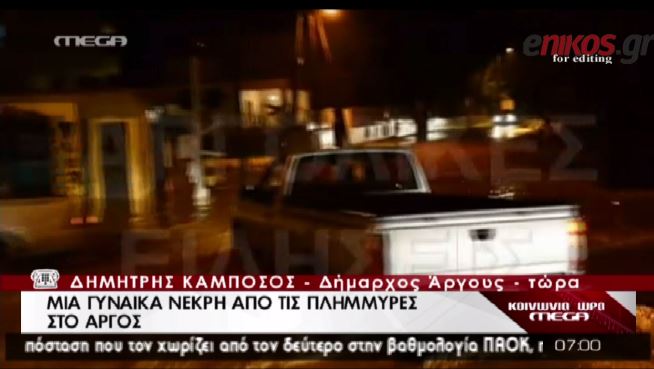 ΒΙΝΤΕΟ-Δήμαρχος Άργους: Ήταν λες και έτρεχε ένα ποτάμι από τον ουρανό