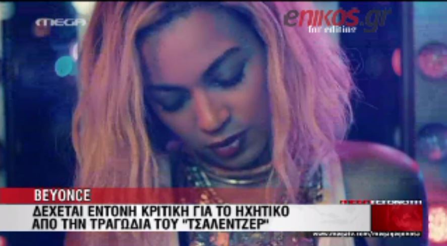 ΒΙΝΤΕΟ-Αντιδράσεις για βίντεο κλιπ της Μπιγιονσέ