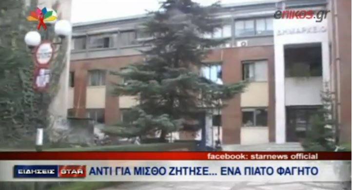 ΒΙΝΤΕΟ-Ζήτησε φαγητό αντί για μισθό