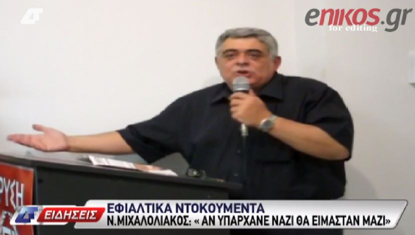 ΒΙΝΤΕΟ-Μιχαλολιάκος: Αν υπήρχαν ναζί, θα ήμασταν μαζί