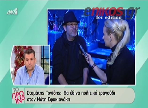 ΒΙΝΤΕΟ-Γονίδης: Ο Νότης Θα ήθελε να είναι… Νταλάρας