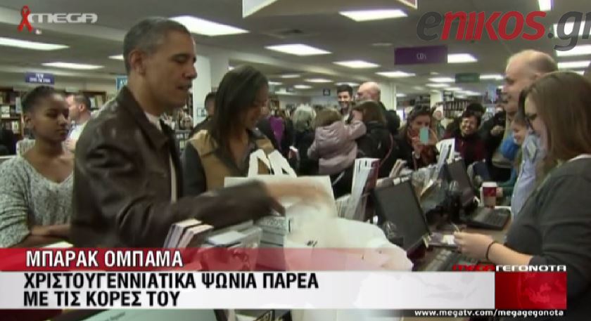 ΒΙΝΤΕΟ-Τα Χριστουγεννιάτικα ψώνια του Ομπάμα