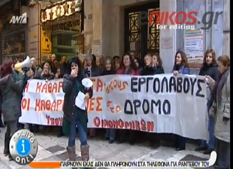ΒΙΝΤΕΟ-Διαμαρτυρία στο υπουργείο Οικονομικών