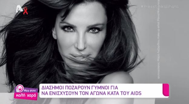 ΒΙΝΤΕΟ-Ποζάρουν γυμνοί κατά του Aids