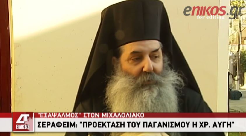ΒΙΝΤΕΟ-Η απάντηση του Σεραφείμ στον Μιχαλολιάκο