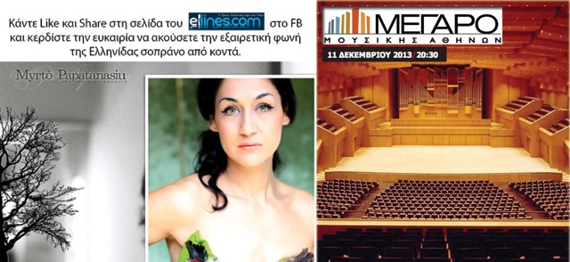H σοπράνο Μυρτώ Παπαθανασίου στο Μέγαρο Μουσικής
