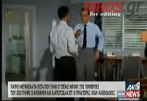 ΒΙΝΤΕΟ-Αλκοολικός ο Τζέιμς Μποντ