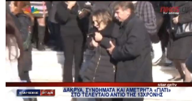 BINTEO-To τελευταίο αντίο στη 13χρονη Σάρα