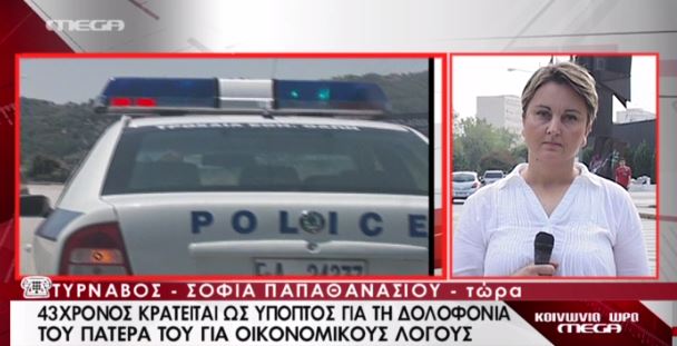 ΒΙΝΤΕΟ-Κρατείται ως ύποπτος για το φόνο του πατέρα του