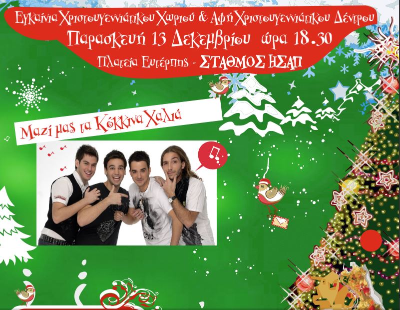 Το Μαρούσι υποδέχεται τα Χριστούγεννα