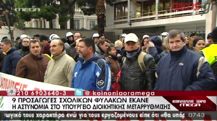 ΒΙΝΤΕΟ-Ένταση και προσαγωγές στο υπ. Διοικητικής Μεταρρύθμισης