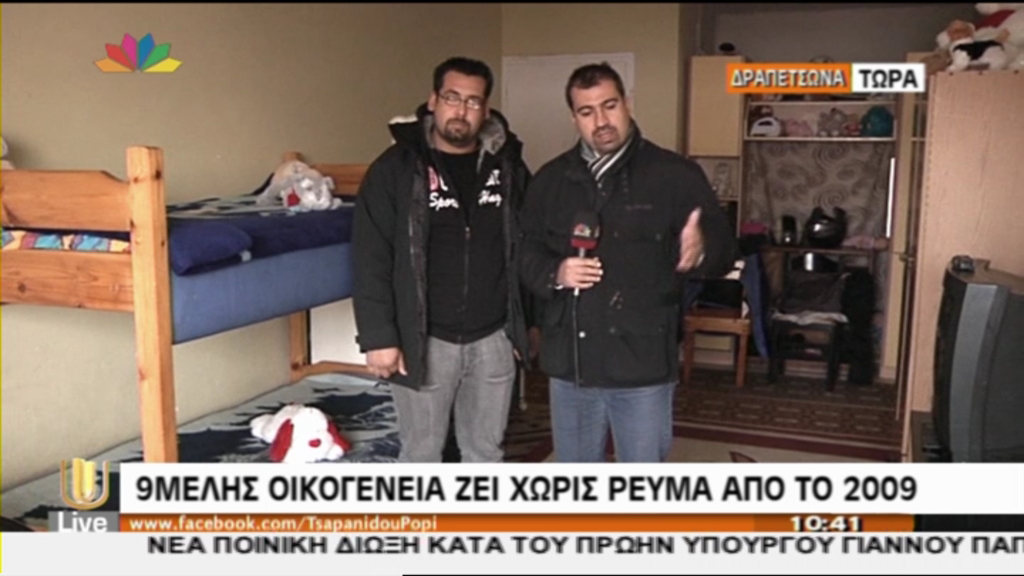 ΒΙΝΤΕΟ-Εννεαμελής οικογένεια ζει χωρίς ρεύμα