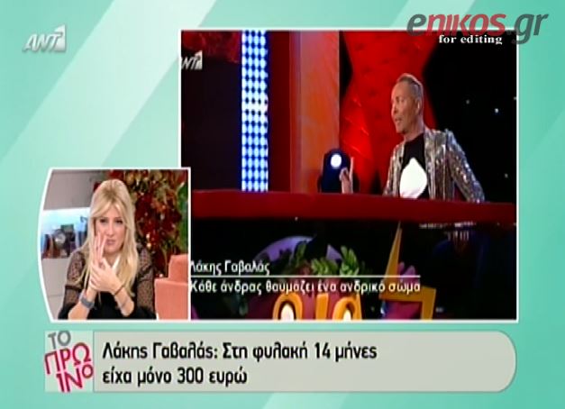 BINTEO-Γαβαλάς: Στη φυλακή είχα 300 ευρώ