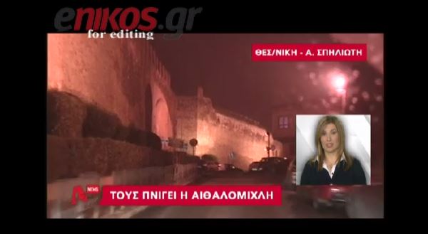 ΒΙΝΤΕΟ-Τους πνίγει η αιθαλομίχλη