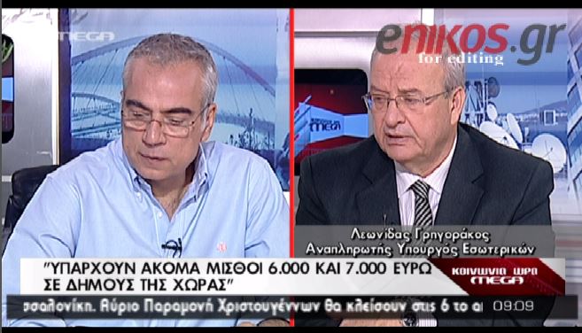 BINTEO-Γρηγοράκος: Υπάρχουν ακόμη μισθοί 6-7.000 ευρώ στους δήμους
