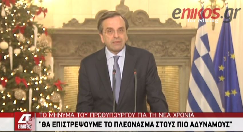 ΒΙΝΤΕΟ-Το μήνυμα του Πρωθυπουργού για τη νέα χρονιά