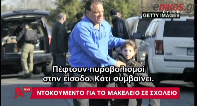 ΒΙΝΤΕΟ-Το ντοκουμέντο από το μακελειό στο σχολείο του Σάντυ Χουκ