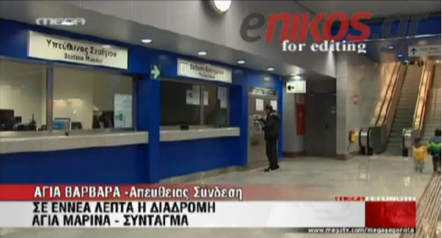 Παραδόθηκε ο σταθμός Αγία Μαρίνα