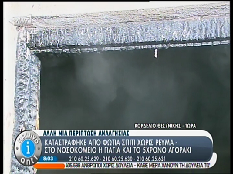 ΒΙΝΤΕΟ-Εικόνες από το σπίτι που κάηκε