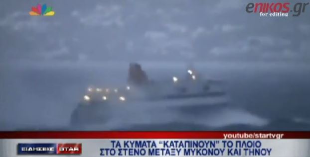 ΒΙΝΤΕΟ-Ο καπετάνιος για τη μάχη με τα κύματα