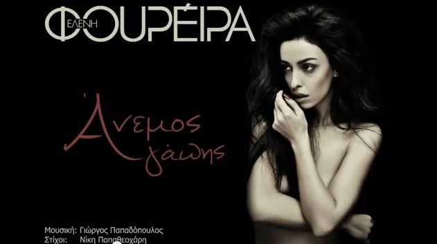 ΒΙΝΤΕΟ-Αντιδράσεις για το νέο τραγούδι της Φουρέιρα