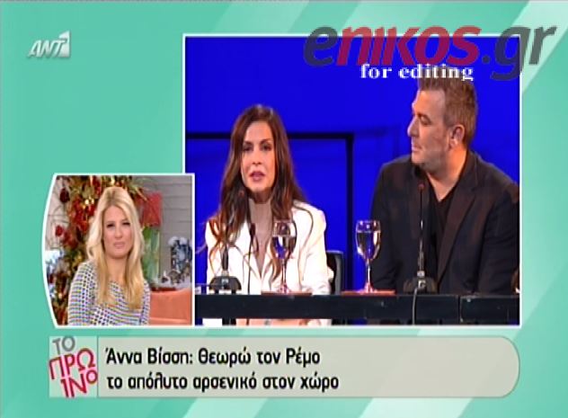 BINTEO-Bίσση: Ο Ρέμος είναι το απόλυτο αρσενικό