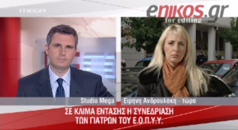 ΒΙΝΤΕΟ-Ένταση στη ΓΣ των γιατρών του ΕΟΠΥΥ