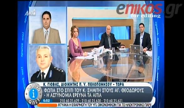 ΒΙΝΤΕΟ-Φωτιά στο σπίτι του Κ. Σημίτη