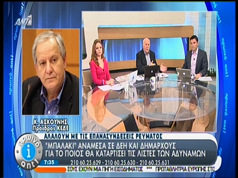 ΒΙΝΤΕΟ-Ασκούνης: Ο κόσμος κρυώνει, ποια προσωπικά δεδομένα;