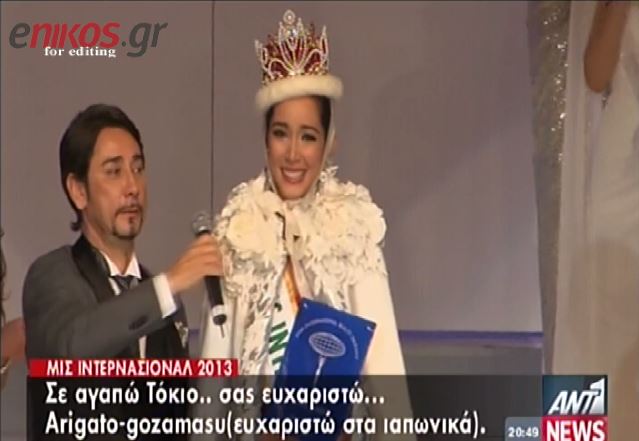 ΒΙΝΤΕΟ-Φιλιππινέζα η νέα Μiss International