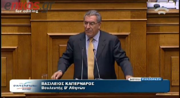 TΩΡΑ-Την άρση ασυλίας του Καπερνάρου εισηγείται η Επιτροπή Δεοντολογίας