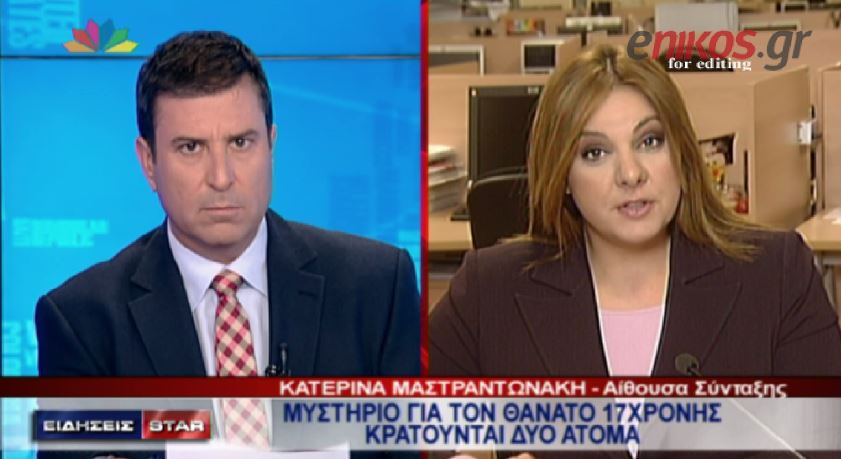 ΒΙΝΤΕΟ-Μυστήριο με το θάνατο 17χρονης