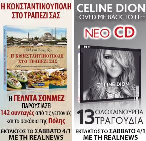 Οι προσφορές της Realnews που κυκλοφορεί εκτάκτως το Σάββατο