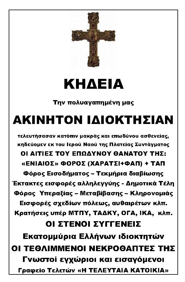 ΦΩΤΟ-“Κηδεύομεν την ακίνητον ιδιοκτησίαν”