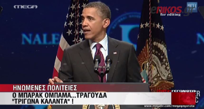 ΒΙΝΤΕΟ-Ο Ομπάμα… τραγουδά “Τρίγωνα Κάλαντα”