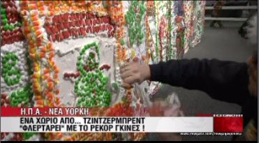 BINTEO-Το πιο γλυκό χωριό του κόσμου