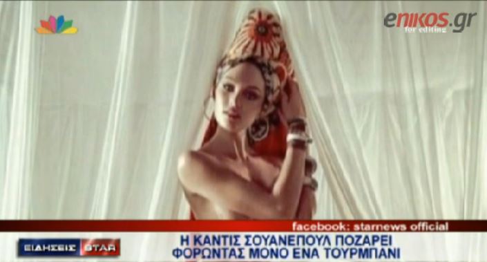 ΒΙΝΤΕΟ-Ποζάρει φορώντας μόνο ένα τουρμπάνι