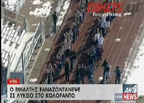 ΒΙΝΤΕΟ-Ο εφιάλτης ξαναζωντάνεψε στο Κολοράντο