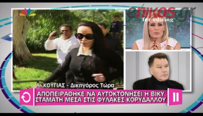 ΒΙΝΤΕΟ-Κούγιας: Η Βίκυ Σταμάτη θα αθωωθεί