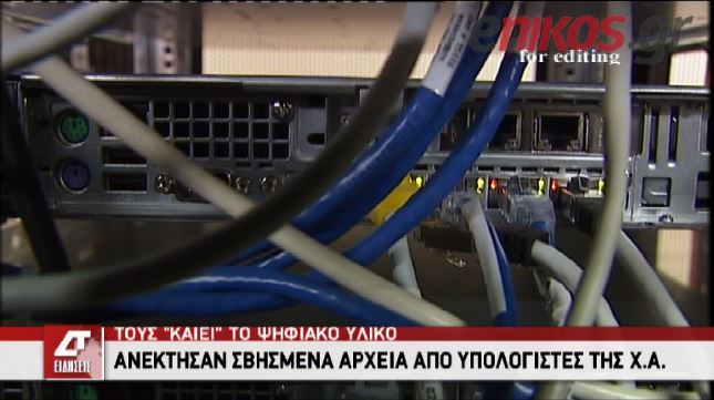 ΒΙΝΤΕΟ-Ανέκτησαν σβησμένα αρχεία της ΧΑ