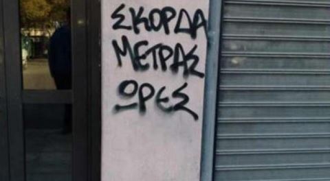«Σκόρδα μετράς ώρες»
