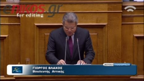 ΒΙΝΤΕΟ-Βλάχος:Δίνω θετική ψήφο στον προϋπολογισμό